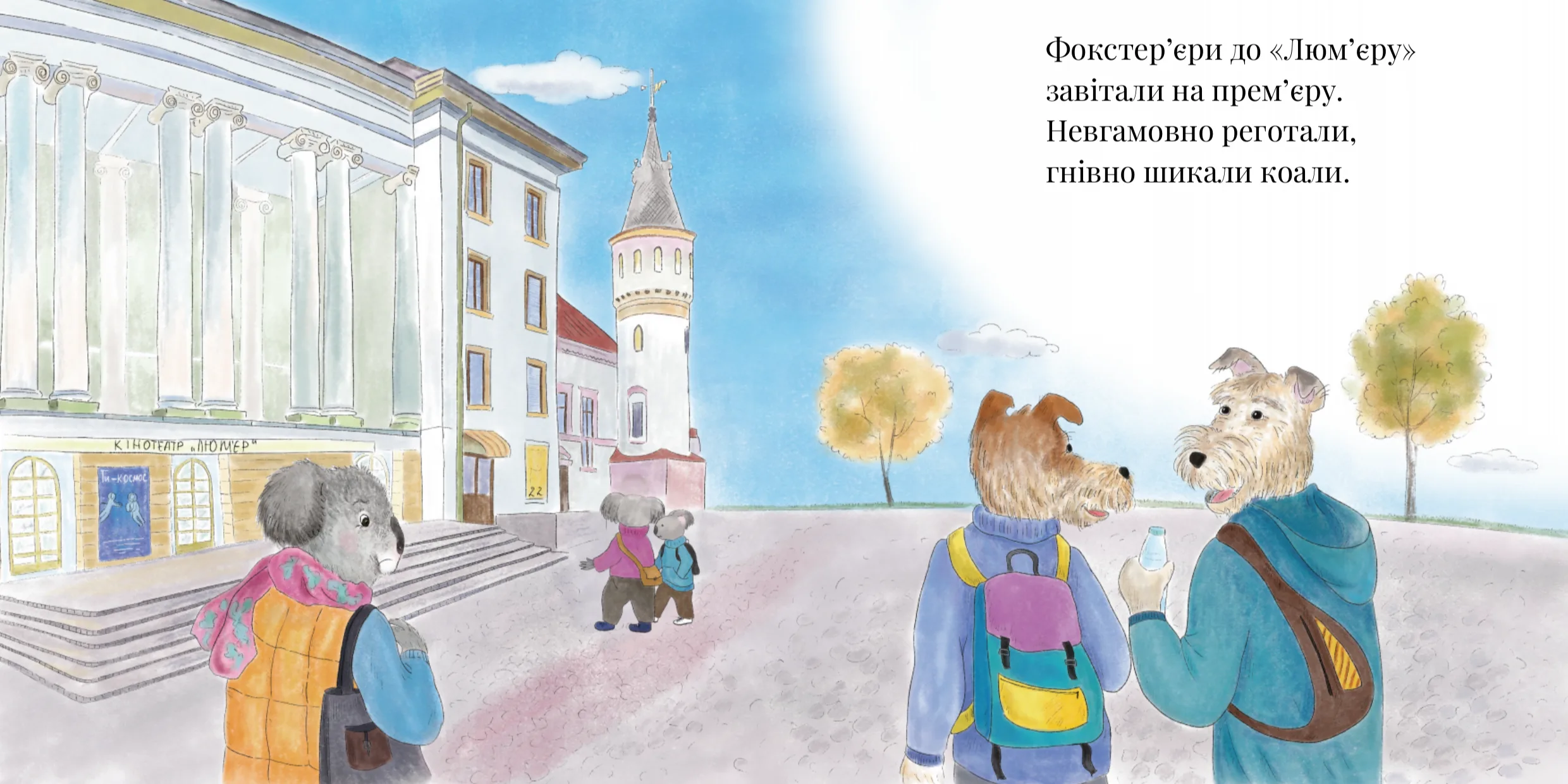 Фокстер’єри й коали біля кінотеатру «Люм’єр»